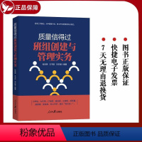 [正版]2023 质量信得过班组创建与管理实务 人民日报出版社9787511579430 中国式现代化高质量发展