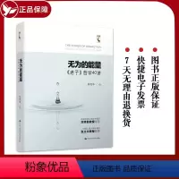 [正版] 无为的能量 老子哲学40讲 林光华 中国人民大学出版社 书籍 9787300307879