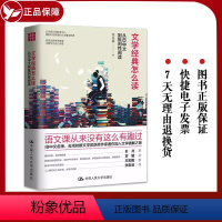 [正版] 文学经典怎么读 从IB中文到批判性阅读 钱佳楠 语文课 中国人民大学出版社 文学破解之旅 提升阅读能力价值的