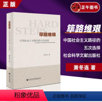 [正版] 筚路维艰 中国社会主义路径的五次选择 萧冬连 中国历史书籍 历史学书 社会科学文献出版社