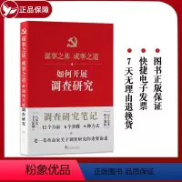 [正版]2023年 如何开展调查研究 老一辈革命家重要论述中央编译出版社 实用性功能性调查研究图书 开展调研参考和方法