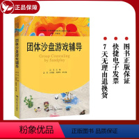 [正版]新书 团体沙盘游戏辅导(心灵花园·沙盘游戏与艺术心理治疗丛书)高岚 著 中国人民大学出版社 978730031