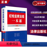 [正版]2024新版 纪检监察法规一本通 第四版第4版 收录2023年12月新修订纪律处分条例 精装 法律出版社