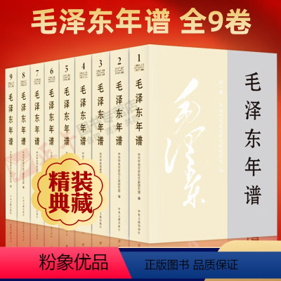 [正版]2023新修订 毛泽东年谱 修订1-9精装硬壳收藏书籍 1893-1976中央文献出版社97875073498