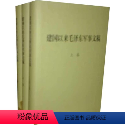 [正版]精装版 建国以来毛泽东军事文稿(上中下)精装版 全三卷3卷 毛泽东军事理论文集选集 军事科学出版社