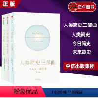 [正版]人类简史+未来简史+今日简史套装全三册 新老版本随机发货 人类简史三部曲套装 尤瓦尔赫拉利著