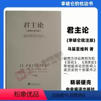 [正版] 君主论 拿破仑批注版 马基雅维利 编 无删减 硬壳 西方君主专制理论君王权术论读物 拿破仑的枕边书