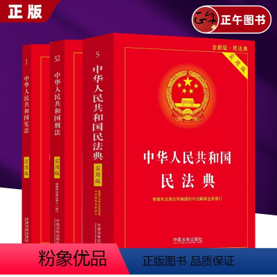 [正版]2024法律书籍中华人民共和国民法典实用版++刑法全3册 法律汇编中国法制出版社含总则编物权编 合同编 人