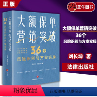 [正版] 大额保单营销突破 36个风险识别与方案实操 法律出版社 保险法税法公司法意定监护遗嘱监护继承权公证家族信托保