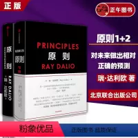 [正版]套装2册 原则1+2 principles 瑞达利欧著 对未来做出相对正确的预测 为人生决策下注 出版社