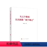 [正版]从五个维度认识把握“两个确立”(曲青山著作系列) 9787010248028