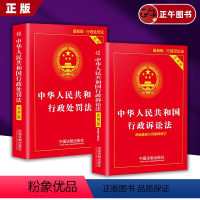 [正版]2本套 中华人民行政处罚法+行政诉讼法全套2册 条文释义理解与适用 中国法制出版社法条 中华人民共和国法律书籍