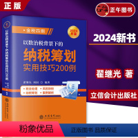 [正版]2024年新 以数治税背景下的纳税筹划实用技巧200例 翟继光,项国著 立信会计出版社 税务处理风险防控纳税