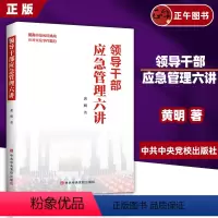 [正版]领导干部应急管理六讲 黄明著 中央党校出版社新时代领导干部提高防范风险挑战应对突发事件能力党建书籍978750
