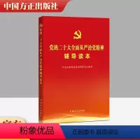 [正版]2023新书 党的二十大全面从严治党精神辅导读本 方正出版社9787517411420