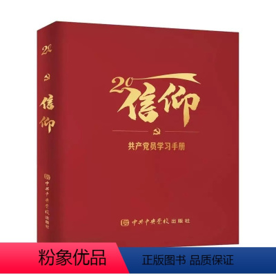 [正版]2023新书 信仰党校出版社9787503574481 解读二十大报告党章关键词学习手册笔记 留有适当空白 便