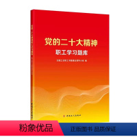 [正版] 党的二十大精神职工学习题库 全国工会职工书屋建设领导小组编 职工应知应会的知识点 中国工人出版社