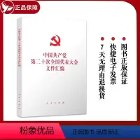 [正版]2022新版 党的二十大文件汇编(精装版)人民出版社 含报告新党章等相关文件9787010251578