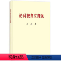 [正版]2023新书 论科技自立自强 大字本 国家强盛之基 安全之要 关于科技自立自强的文稿共五十篇 中央文献出版社9