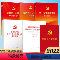 [正版]套装6册 2022新书 党的二十大报告学习辅导百问+辅导读本+单行本+党章+二十大党章修正案学习问答+党的二十