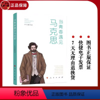 [正版] 当青春遇见马克思 郭建宁 主编 多维度多视角多层面阐释了青春与马克思的遇见和对话 主义哲学书籍978701