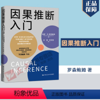 [正版] 因果推断入门 保罗R.罗森鲍姆 关于因果推断基本逻辑非技术性指南 经济学学习读物 因果推断入门实际操作指导用