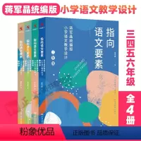 [正版]指向语文要素 蒋军晶统编版小学语文教学设计三四五六年级全4册 小学语文教师教学指导中国人民大学课程案例分析语文