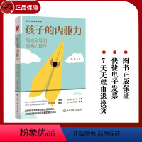 [正版]孩子的内驱力:写给父母的沟通心理学 唤醒并呵护孩子的内驱力 自主能力心理健康家庭教育 微微辣 侯志瑾、安心、徐