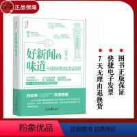 [正版]2022新书 好新闻的味道 中国新闻奖消息作品赏析 采访故事写作技巧获奖作品原文评析文章重点阅读 人民日报出版
