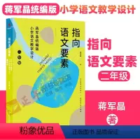 [正版]蒋军晶指向语文要素二年级 统编版小学语文教学设计 小学语文知识能力学习方法语文核心素养作文敲敲门小学语文教师教