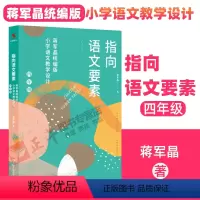 [正版] 指向语文要素 蒋军晶统编版小学语文教学设计 四年级 中国人民大学出版社 4年级小学语文教学指导书配套教学课件