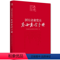 [正版] 国有企业党员应知应会手册 国企党员学习党的基本知识红宝书百年大党学习丛书人民日报 中共国家电网公司党校