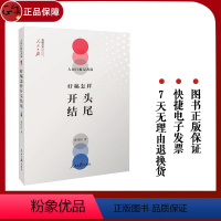 [正版] 人民日报记者说好稿怎样开头结尾 费伟伟 著 新版 人民日报出版社传媒书系 好开头,一半文;好开头让人眼前一