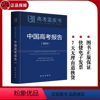 中国高考报告2024 全国通用 [正版]2024年高考蓝皮书:中国高考报告(2024) 出版社 高三教师指导学生备考参考