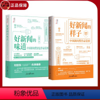 [正版]2本合集 新书 好新闻的味道 中国新闻奖消息作品赏析+好新闻的样子 中国新闻奖作品赏析 写作技巧获奖作品原文评