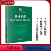 [正版]直发 领导干部知识应知应会 全国“八五”普法学习读本编写组编 法律出版社