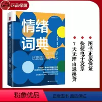 [正版] 情绪词典 你的感受试图告诉你什么 朱建军 曹昱自知潜意识知道答案意象对话案例督导集中国人民大学出版社978