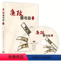 廉政微电影 [正版]2023 廉政微电影十一 1DVD 48分钟 中国方正出版社9787887780737 海有刚峰+心