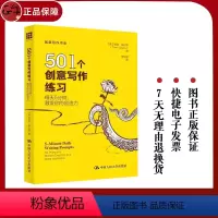 [正版] 501个创意写作练习:每天5分钟,激发你的创造力 (创意写作书系)[美]塔恩·威尔森/中国人民大学出版社