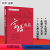 [正版]宝塔山高 信念与作风丛书1延安卷 新版 纪实文学中国方正出版社 9787517408116