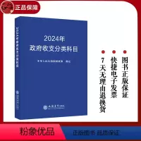 [正版] 2024年政府收支分类科目 中华人民共和国财政部制定 著 经济理论经管、励志 图书籍 立信会计出版社
