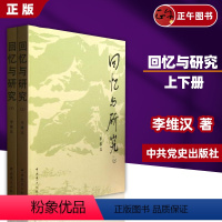 回忆与研究 [正版]回忆与研究(上下册) 中央党校出版社 9787509805886