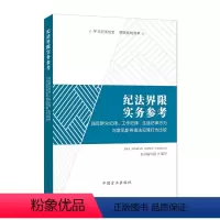 [正版]纪法界限实务参考 违反群众纪律工作纪律生活纪律行为与常见职务违法犯罪行为比较 中国方正出版社纪检监察党风廉政建