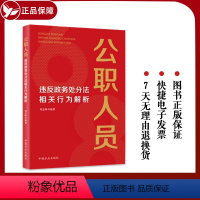 [正版] 新书 公职人员违反政务处分法相关行为解析 方正出版社 梳理出68种违反政务处分法相关行为党员干部公职人员