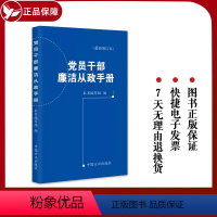 [正版]党员干部廉洁从政手册 新增订本 中国方正出版社 9787517411215