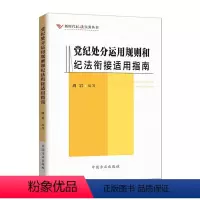 [正版]新版 党纪处分运用规则和纪法衔接适用指南 中国方正出版社 9787517409298