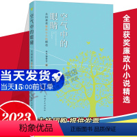 [正版]2023 空气中的眼睛 全国获奖廉政小小说精选 80余件廉政小小说征集评选活动的获奖作品 中国方正出版社 97