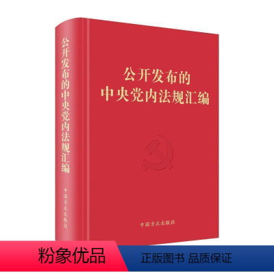 [正版] 新版 公开发布的中央党内法规汇编中国方正出版社 党员干部学习掌握党内法规的重要工具书978751740858