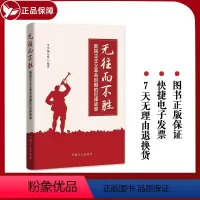 [正版]2023新书 无往而不胜:新民主主义革命时期的纪律故事 中国方正出版社9787517411352