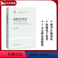 [正版] 家校合作共育:中国家庭教育的新趋势(当代中国教育改革与创新书系) 中国人民大学出版社 书籍